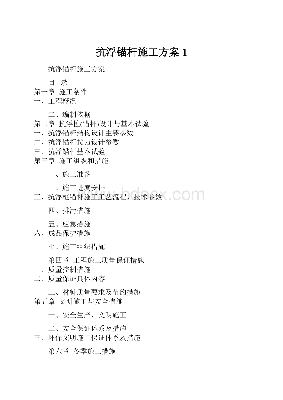 抗浮锚杆施工方案1.docx_第1页