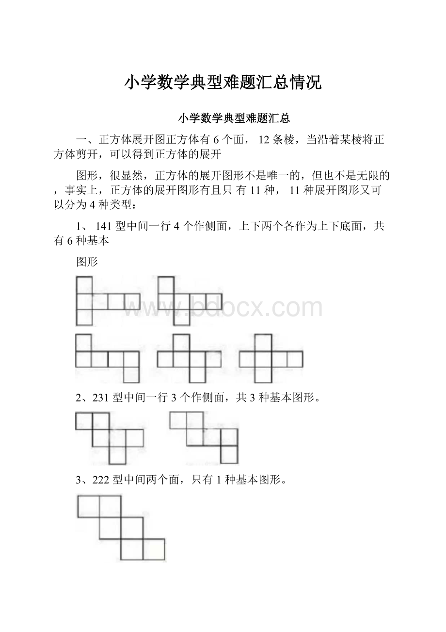 小学数学典型难题汇总情况.docx