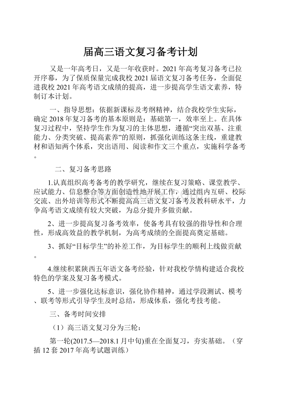 届高三语文复习备考计划.docx