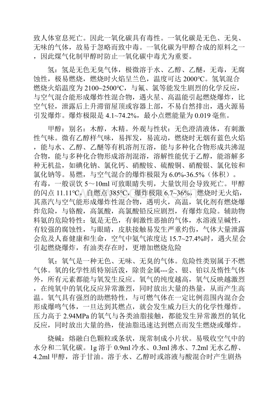 甲醇生产项目存在的危险有害因素分析与安全对策措施浅.docx_第2页