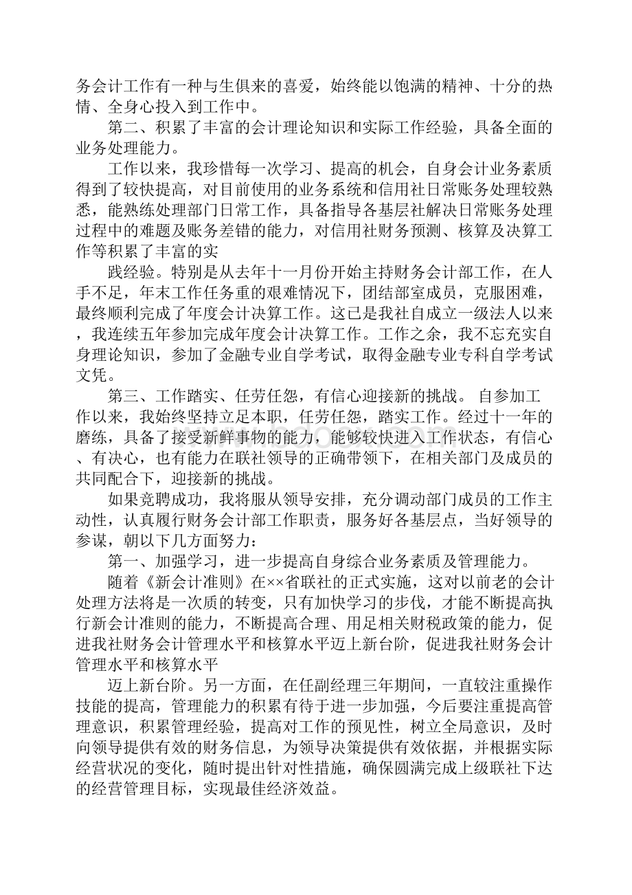 信用社财务部经理竞聘演讲稿.docx_第2页