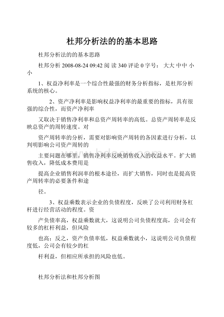 杜邦分析法的的基本思路.docx_第1页