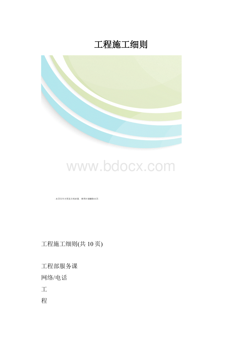 工程施工细则.docx_第1页