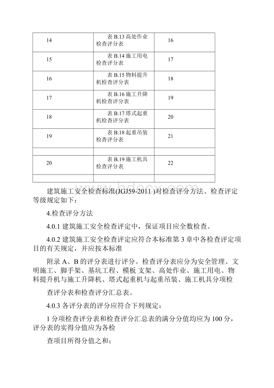 建筑施工安全检查标准评分表.docx_第2页