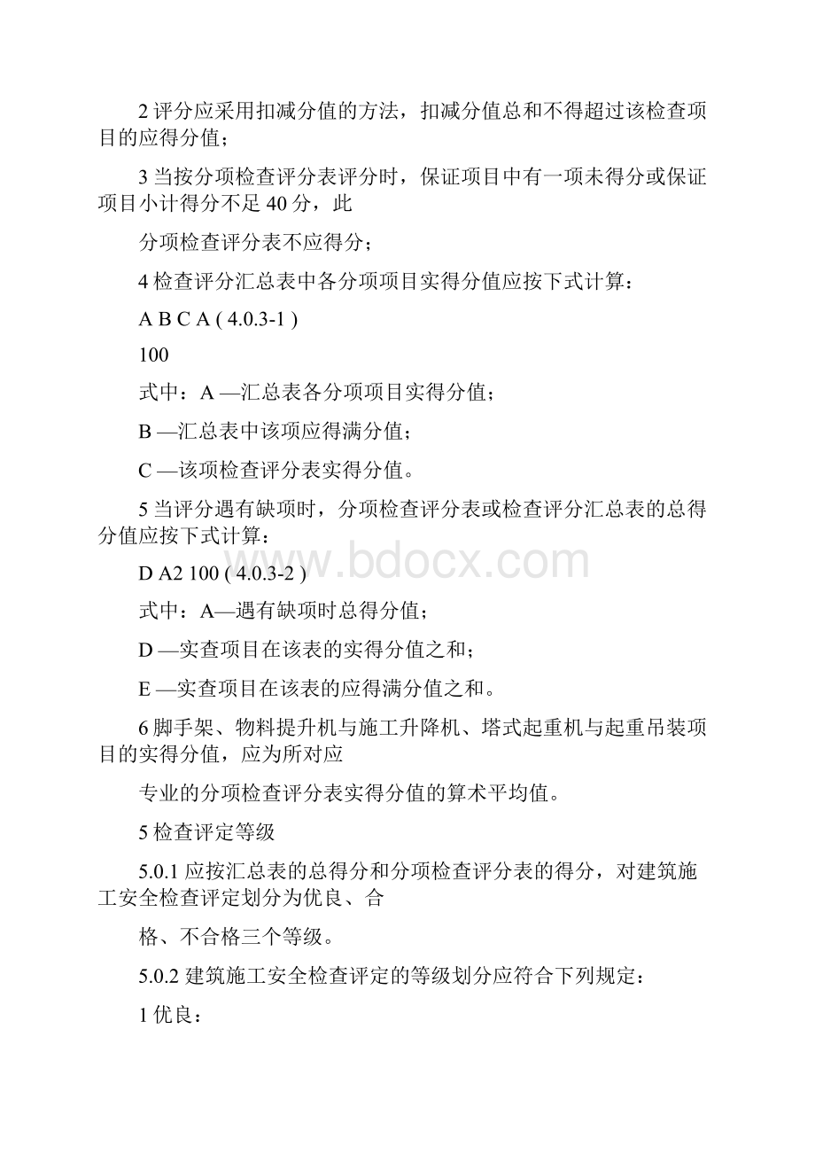 建筑施工安全检查标准评分表.docx_第3页