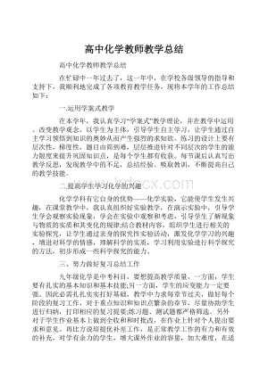 高中化学教师教学总结.docx