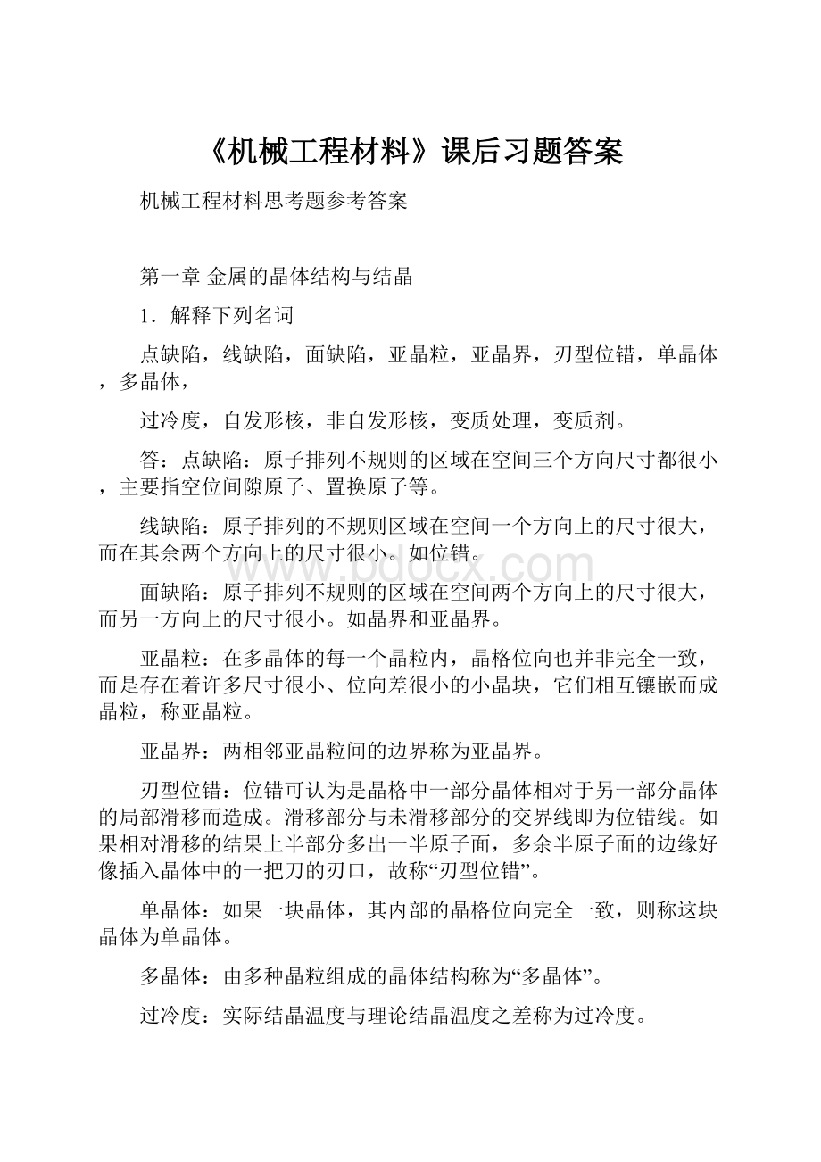 《机械工程材料》课后习题答案.docx