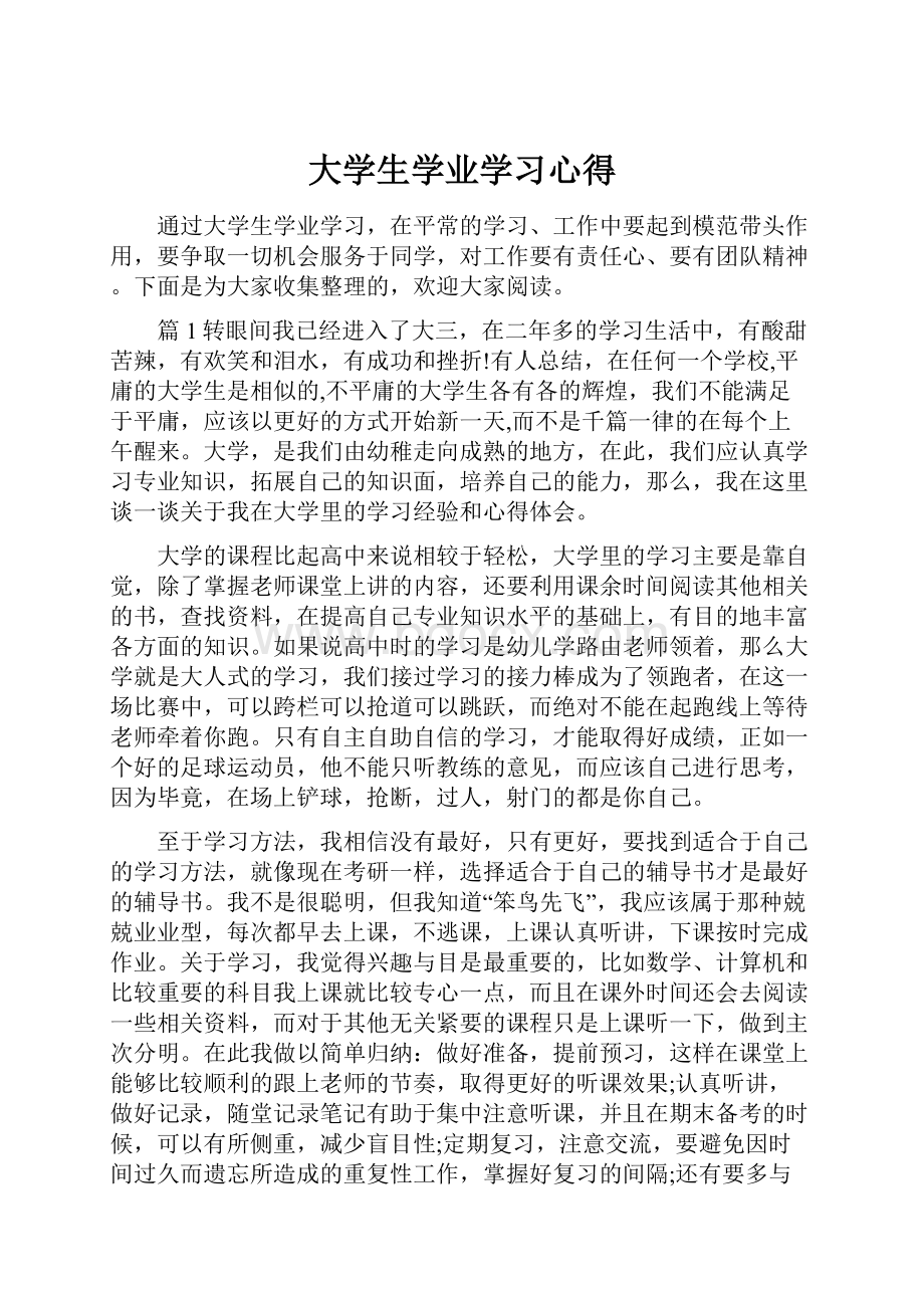 大学生学业学习心得.docx