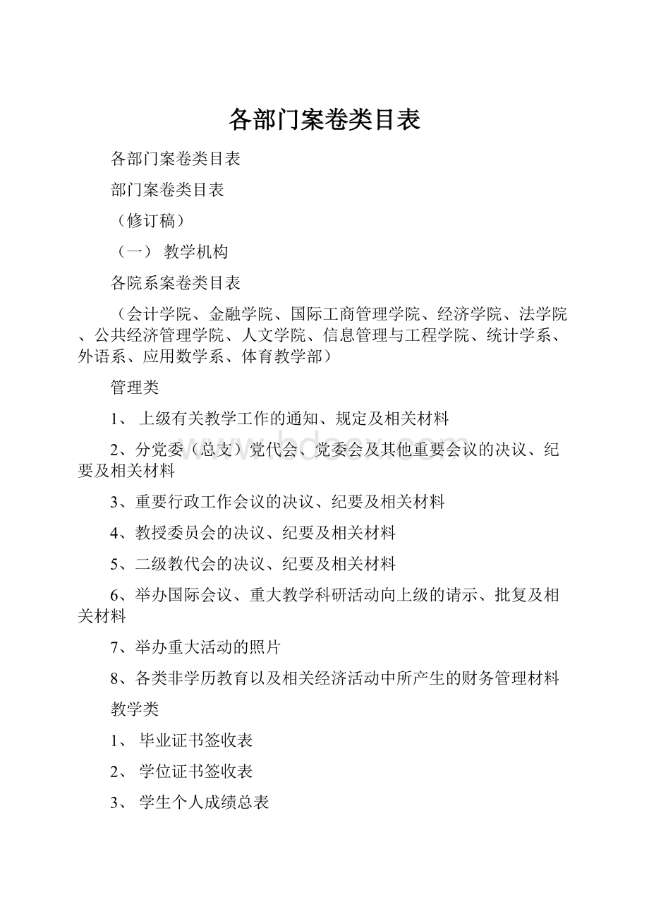 各部门案卷类目表.docx