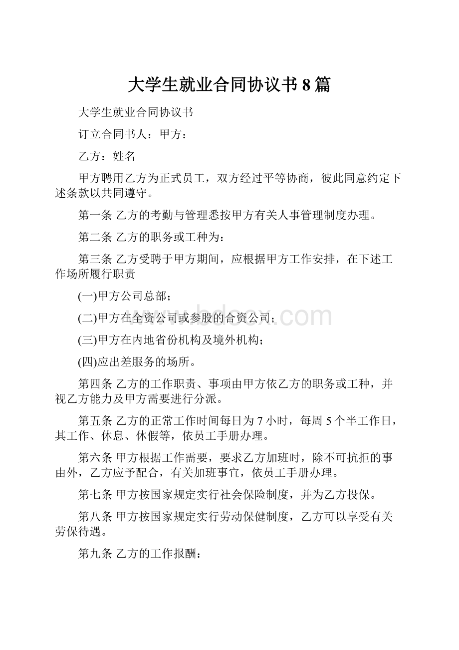 大学生就业合同协议书8篇.docx_第1页