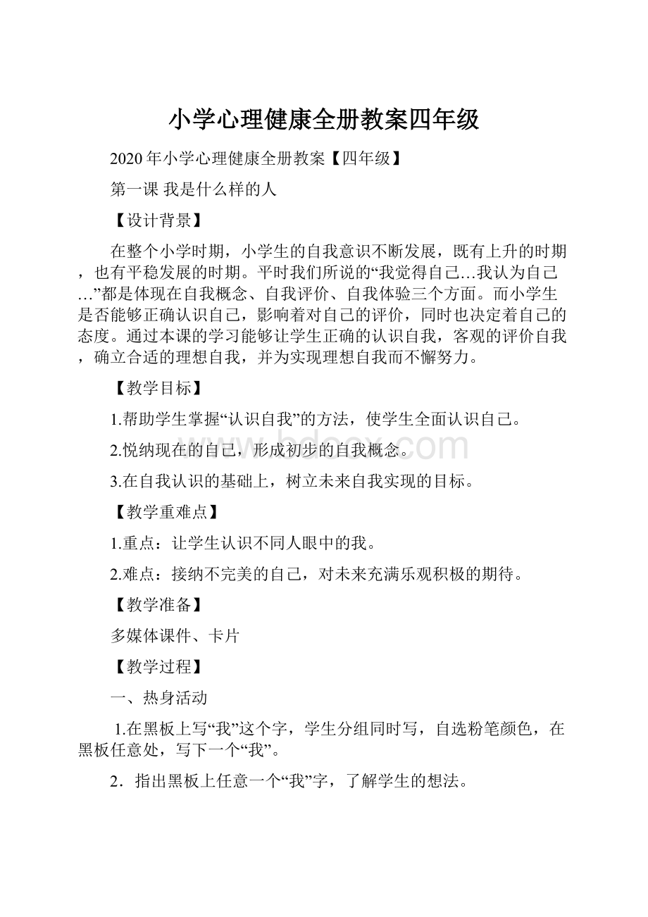 小学心理健康全册教案四年级.docx