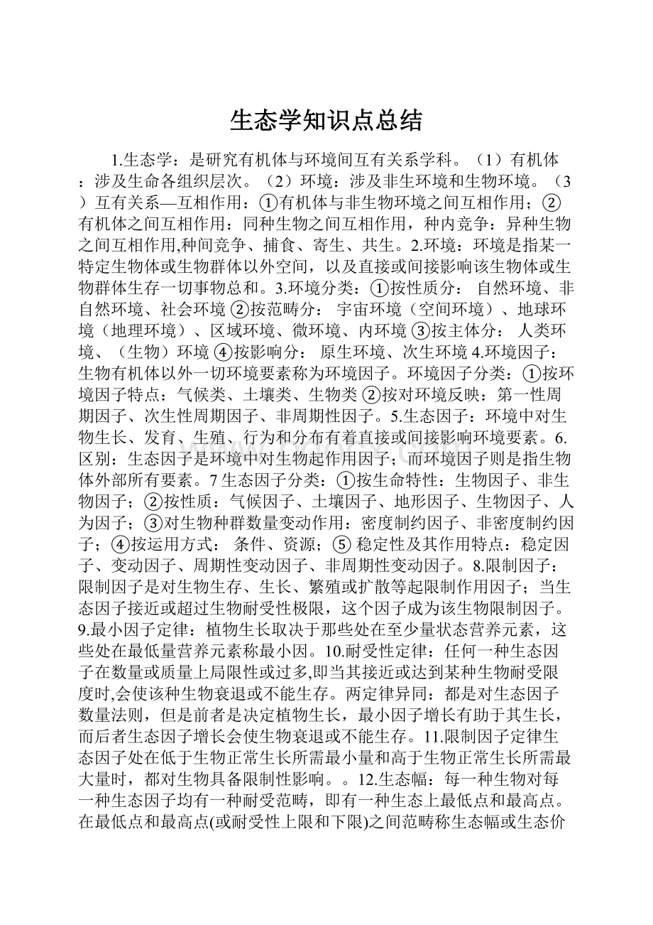 生态学知识点总结.docx_第1页