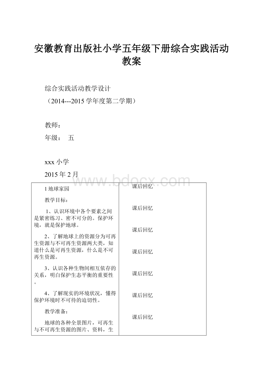 安徽教育出版社小学五年级下册综合实践活动教案.docx