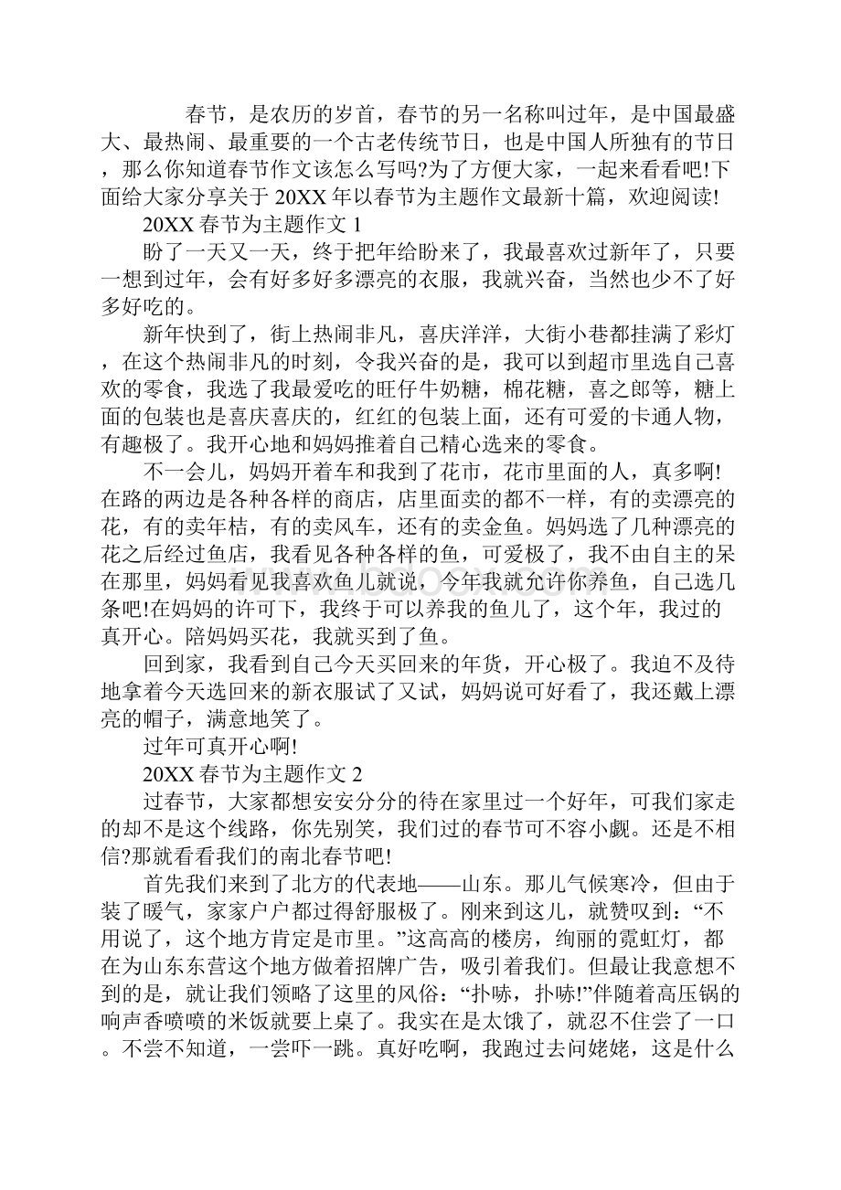 以春节为主题作文十篇.docx_第2页