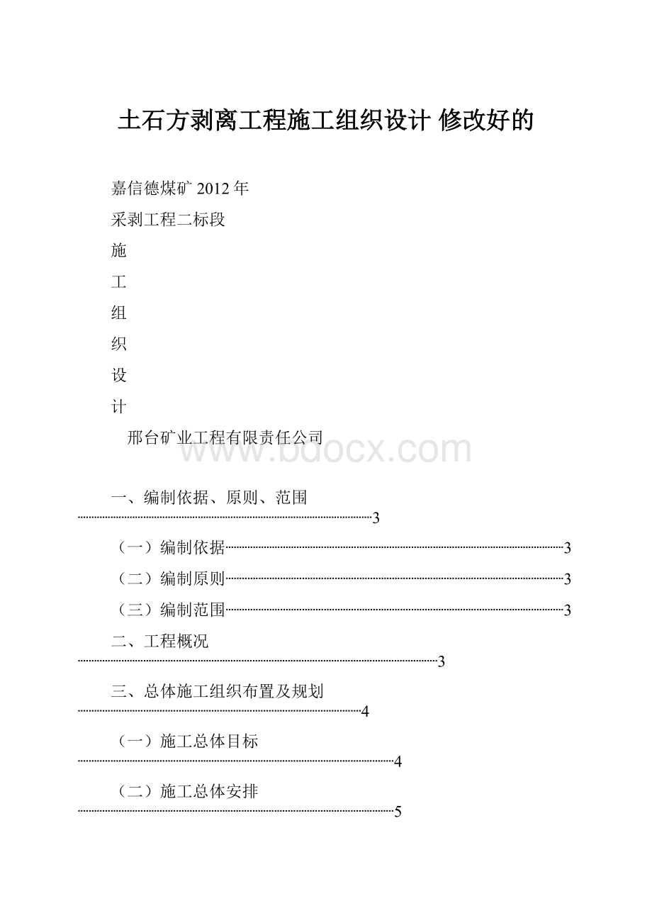 土石方剥离工程施工组织设计 修改好的.docx