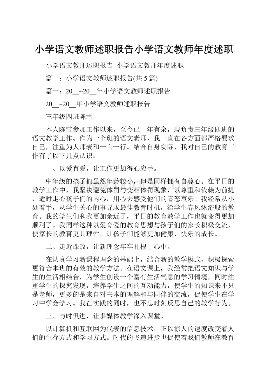 小学语文教师述职报告小学语文教师年度述职.docx_第1页