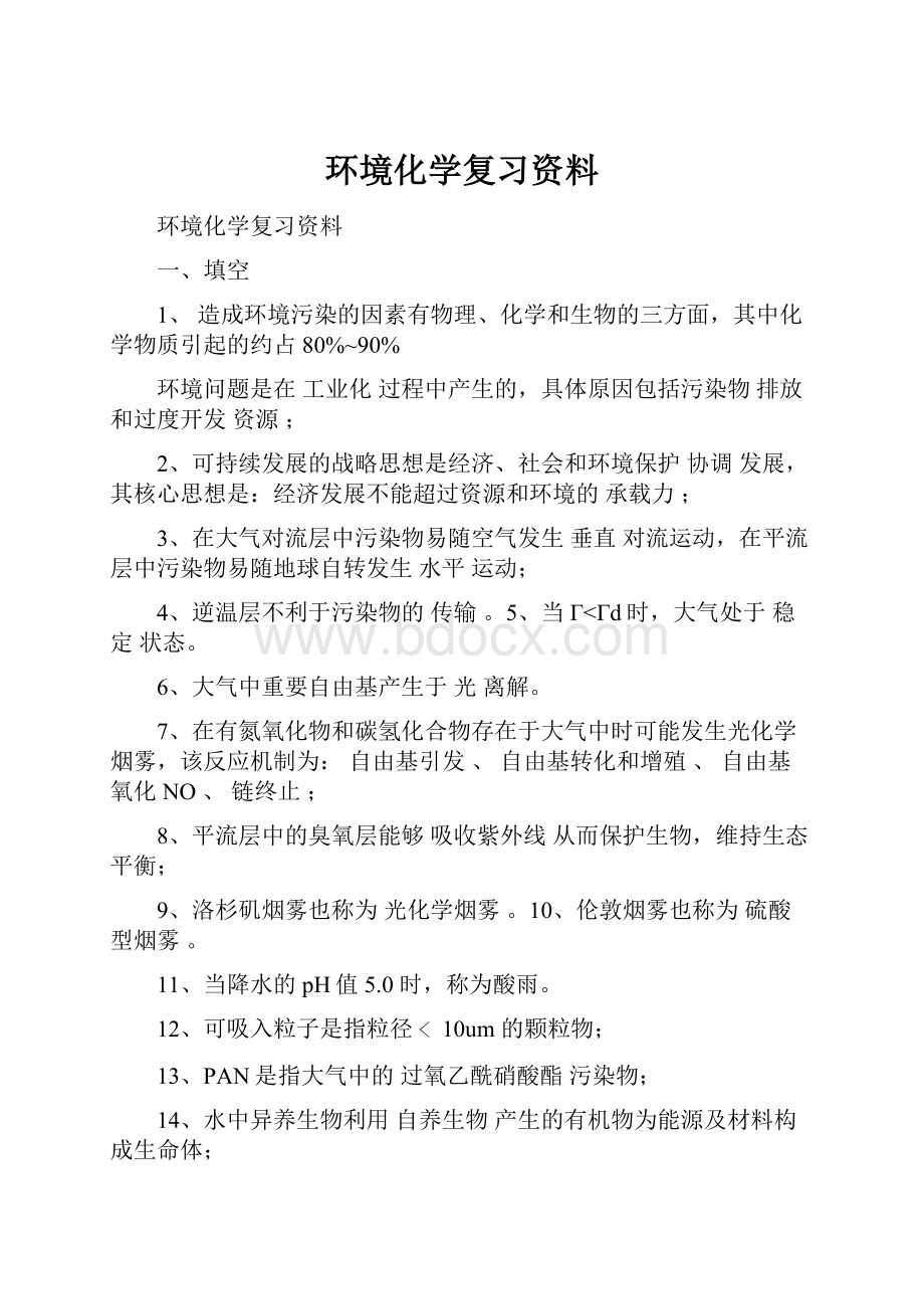 环境化学复习资料.docx_第1页