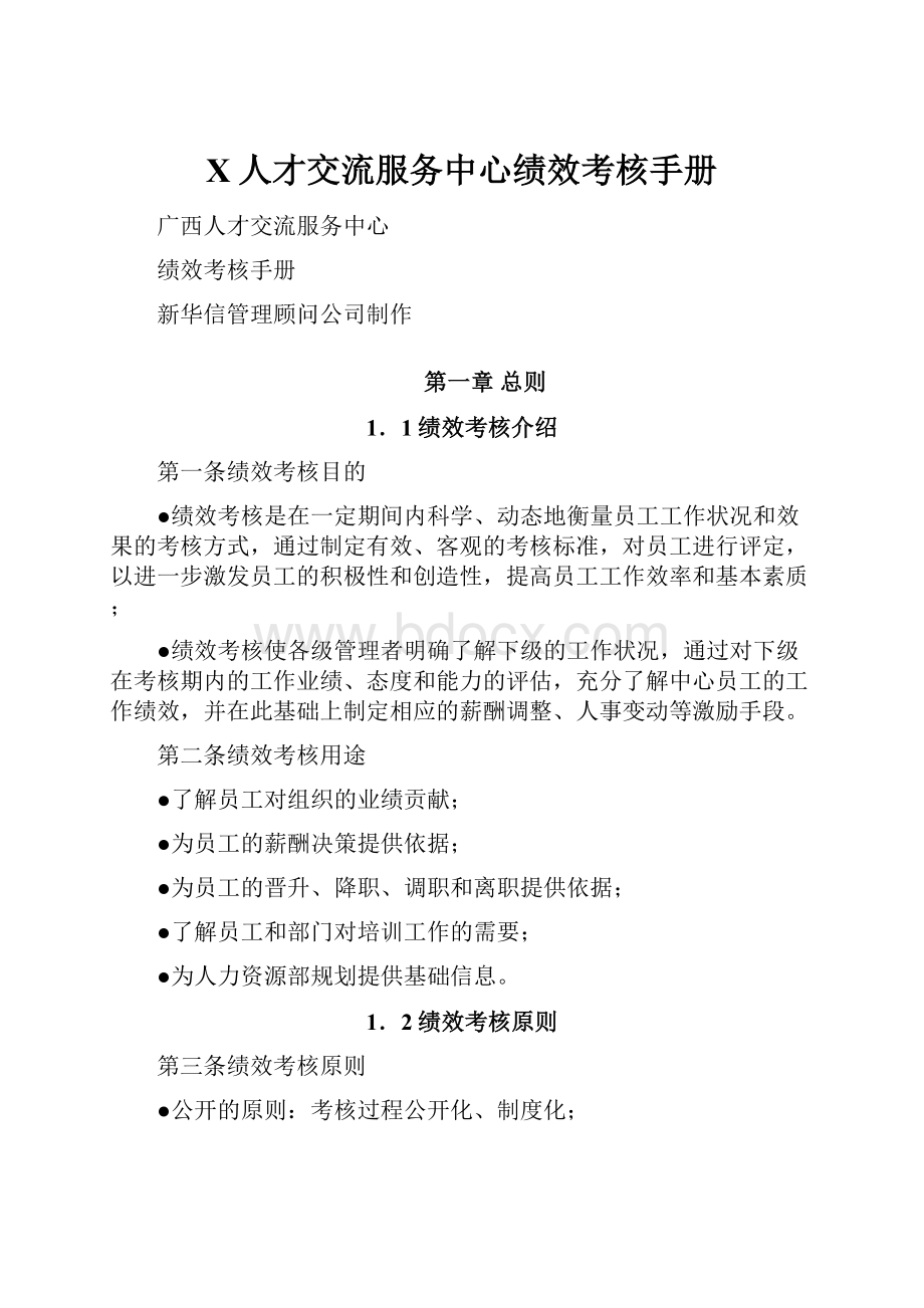 X人才交流服务中心绩效考核手册.docx_第1页