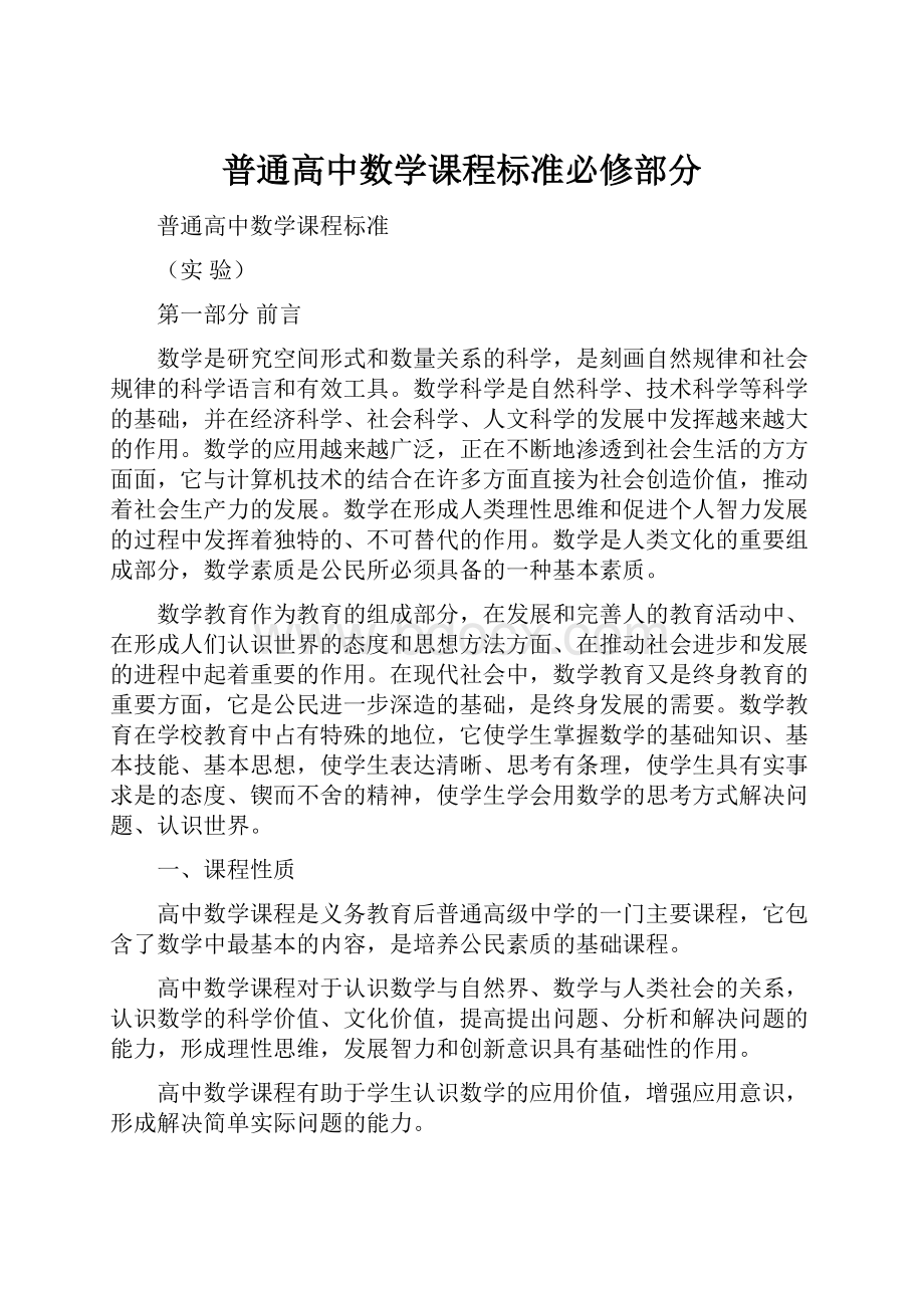 普通高中数学课程标准必修部分.docx