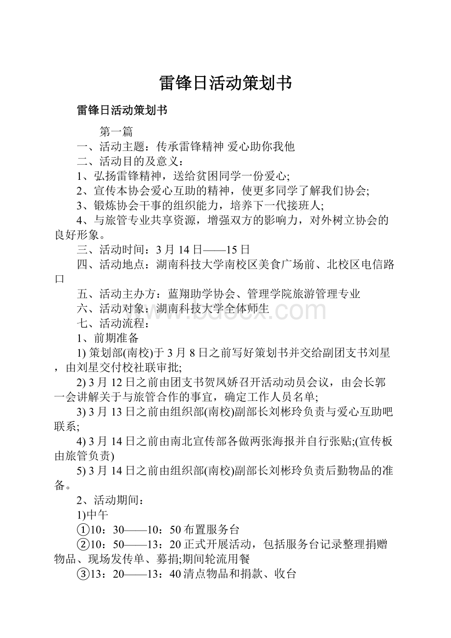 雷锋日活动策划书.docx_第1页