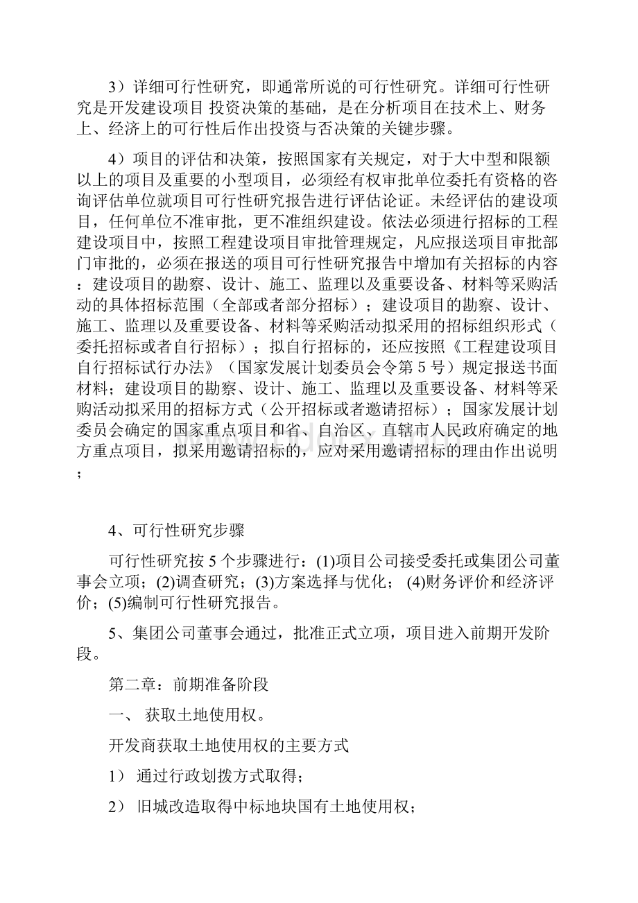 现行房地产开发建设报批报建报审程序.docx_第2页