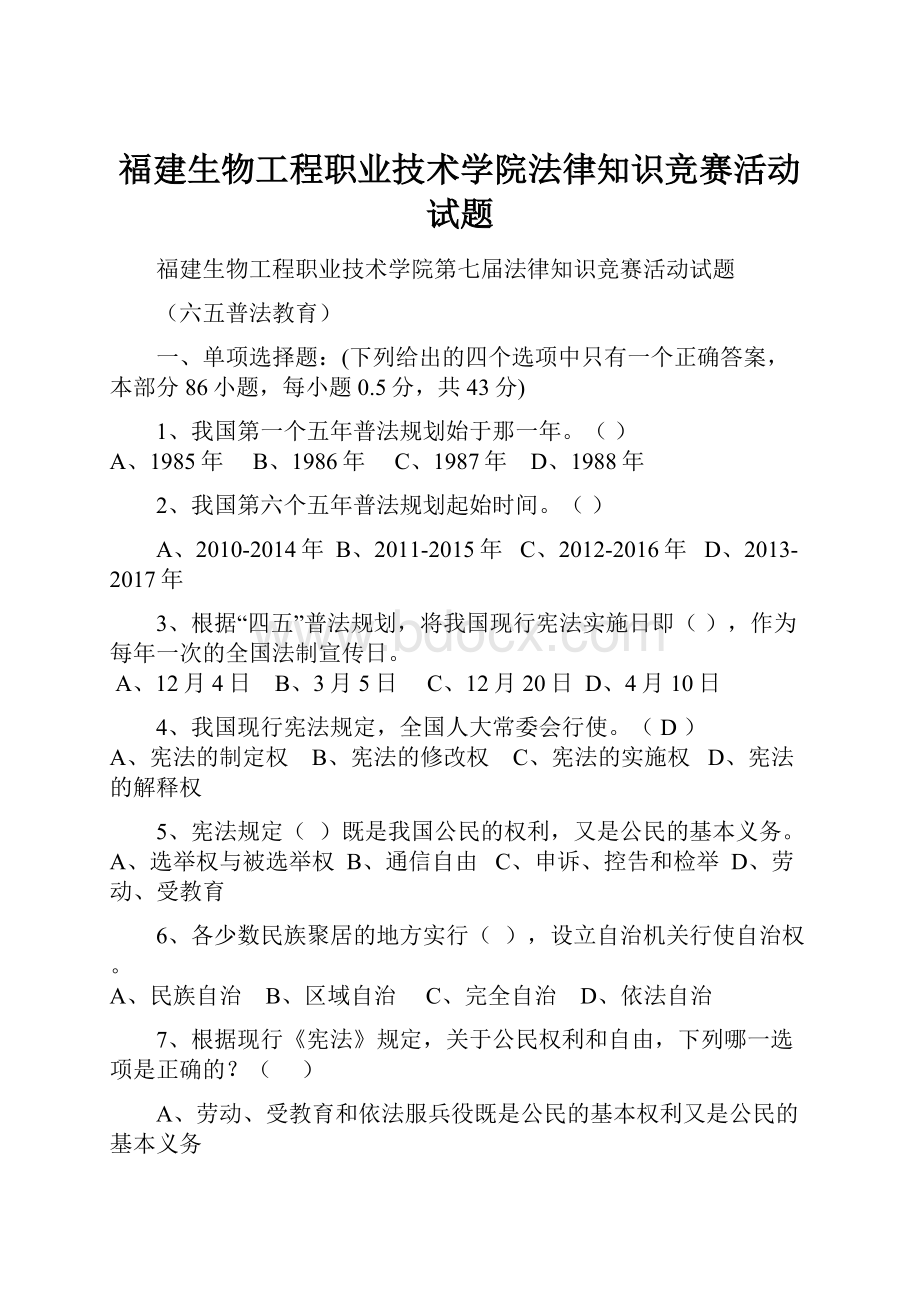 福建生物工程职业技术学院法律知识竞赛活动试题.docx_第1页