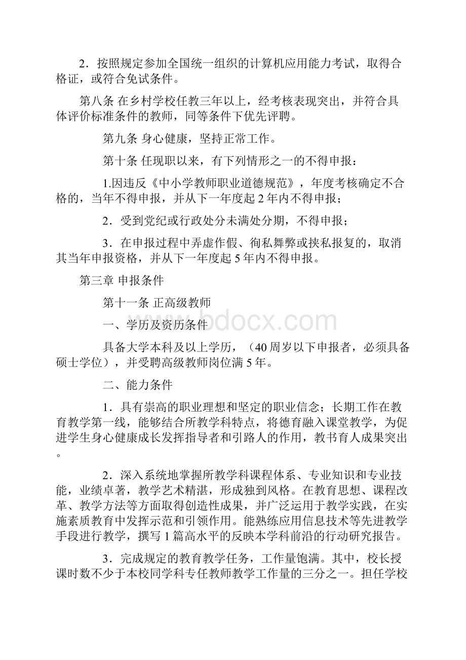 1附件11中小学正高级教师专业技术资格标准条件.docx_第2页