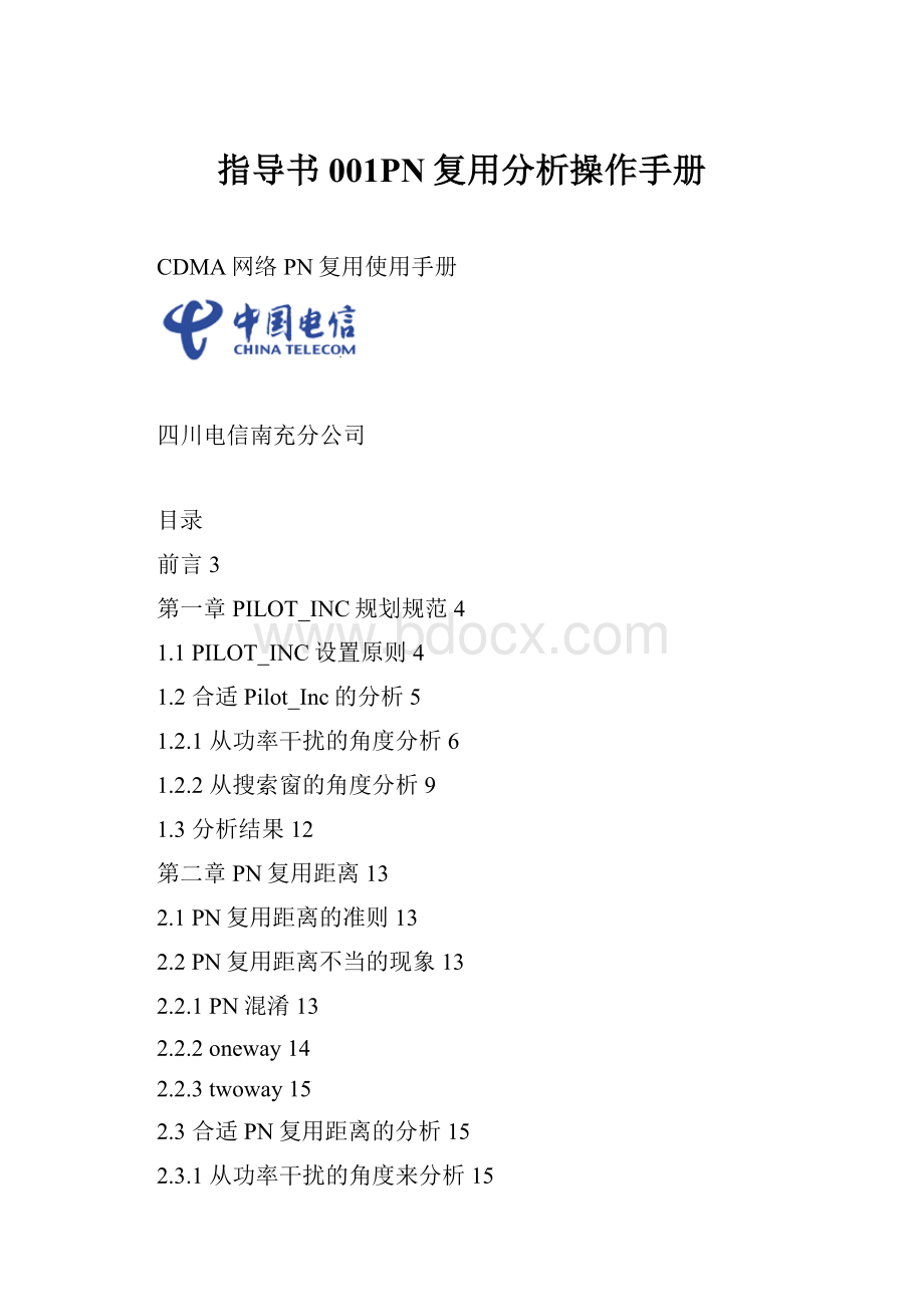 指导书001PN复用分析操作手册.docx_第1页