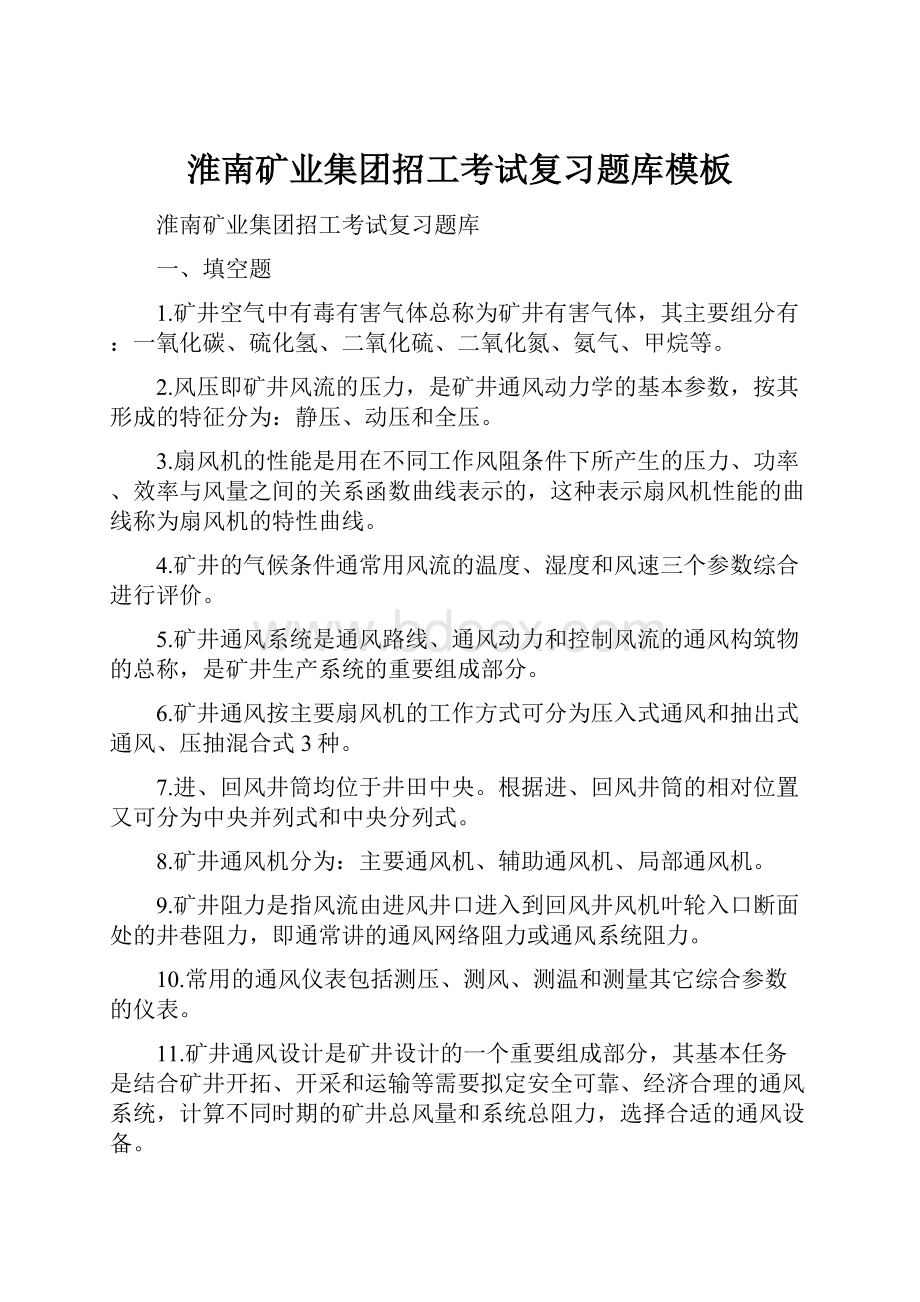 淮南矿业集团招工考试复习题库模板.docx_第1页