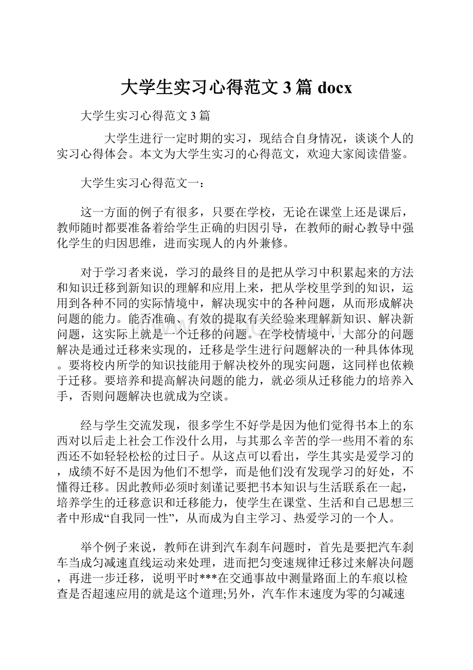 大学生实习心得范文3篇docx.docx