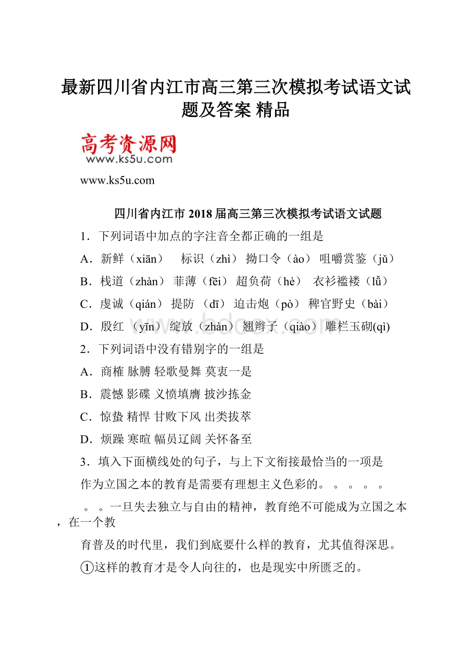 最新四川省内江市高三第三次模拟考试语文试题及答案精品.docx_第1页