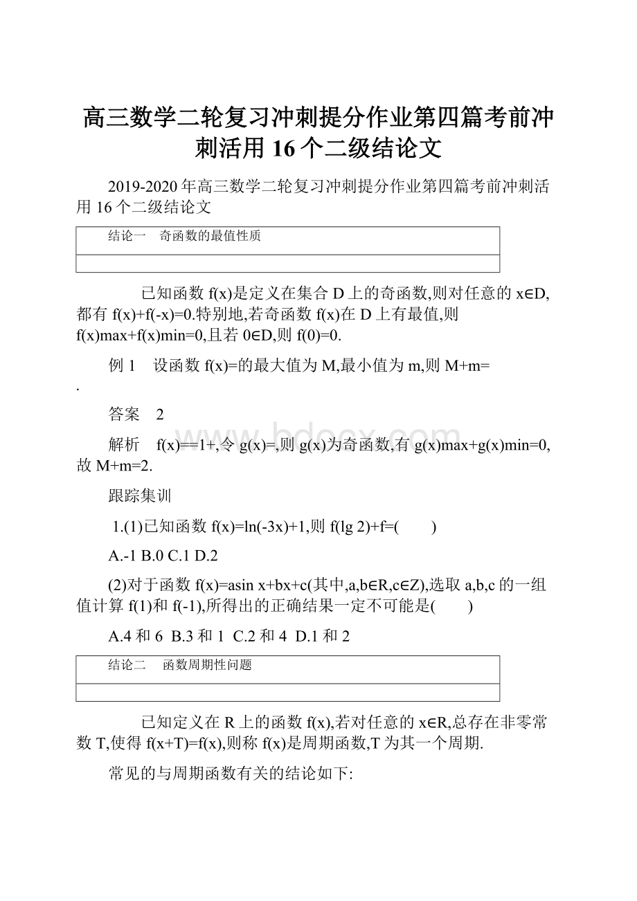 高三数学二轮复习冲刺提分作业第四篇考前冲刺活用16个二级结论文.docx