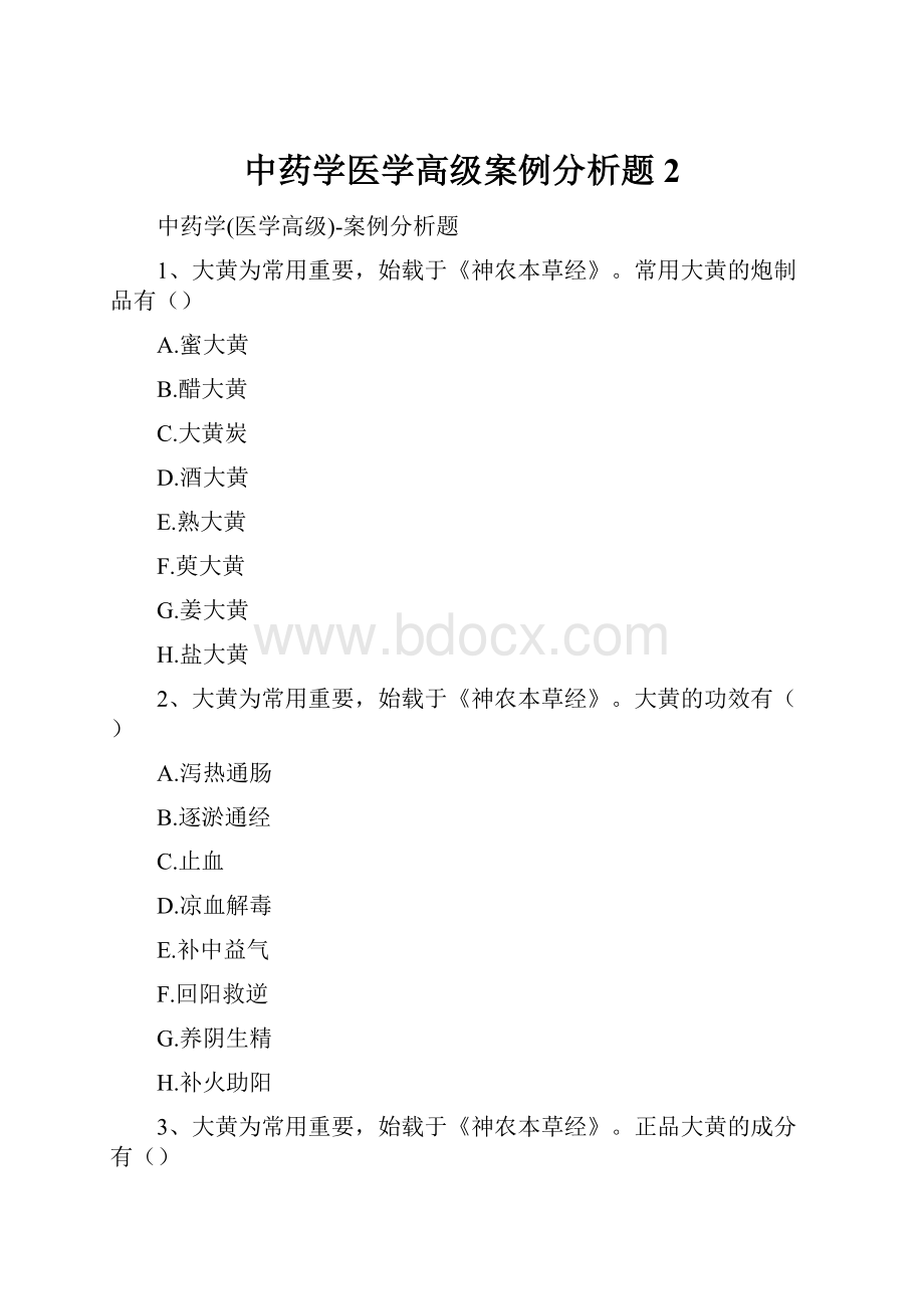 中药学医学高级案例分析题2.docx