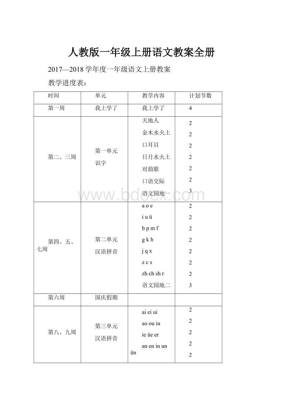 人教版一年级上册语文教案全册.docx_第1页