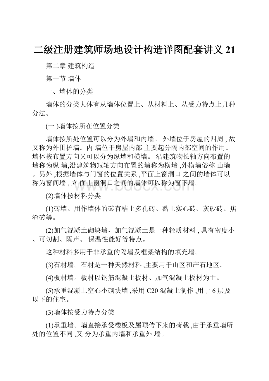 二级注册建筑师场地设计构造详图配套讲义21.docx