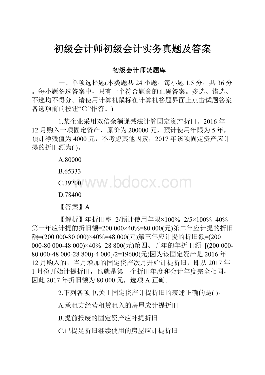 初级会计师初级会计实务真题及答案.docx_第1页