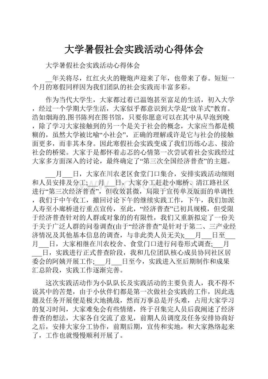 大学暑假社会实践活动心得体会.docx_第1页