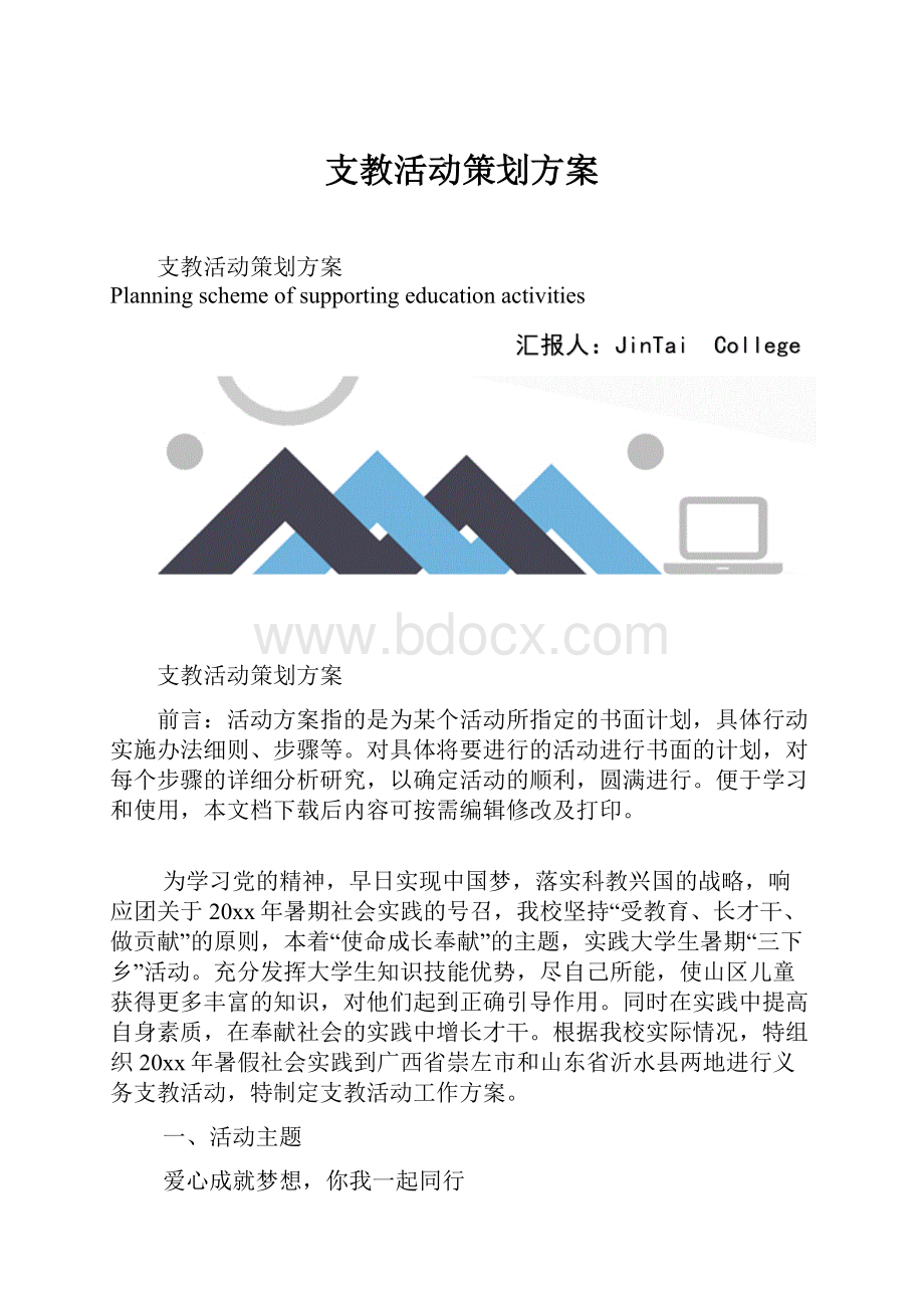 支教活动策划方案.docx_第1页