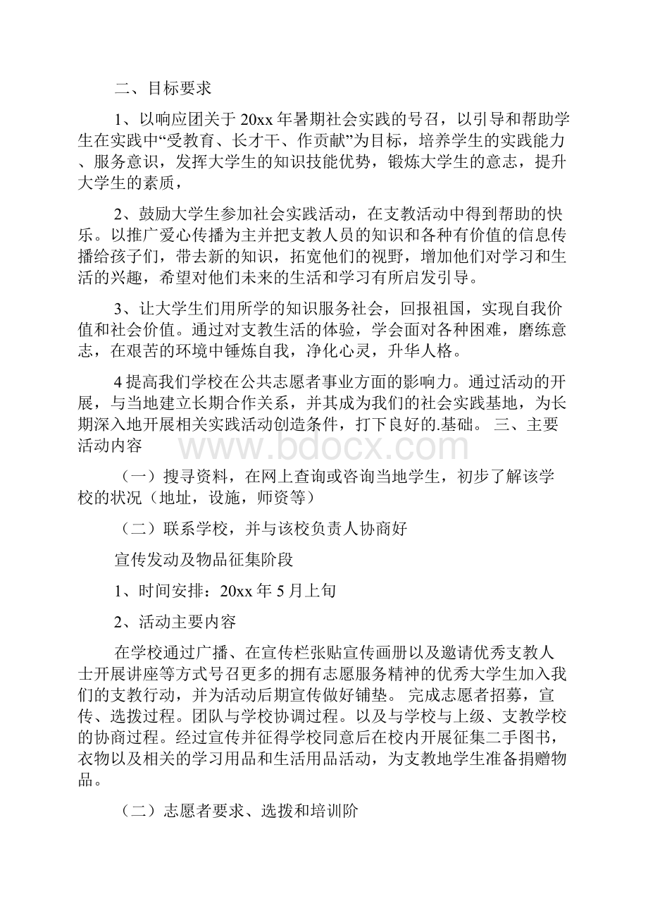 支教活动策划方案.docx_第2页