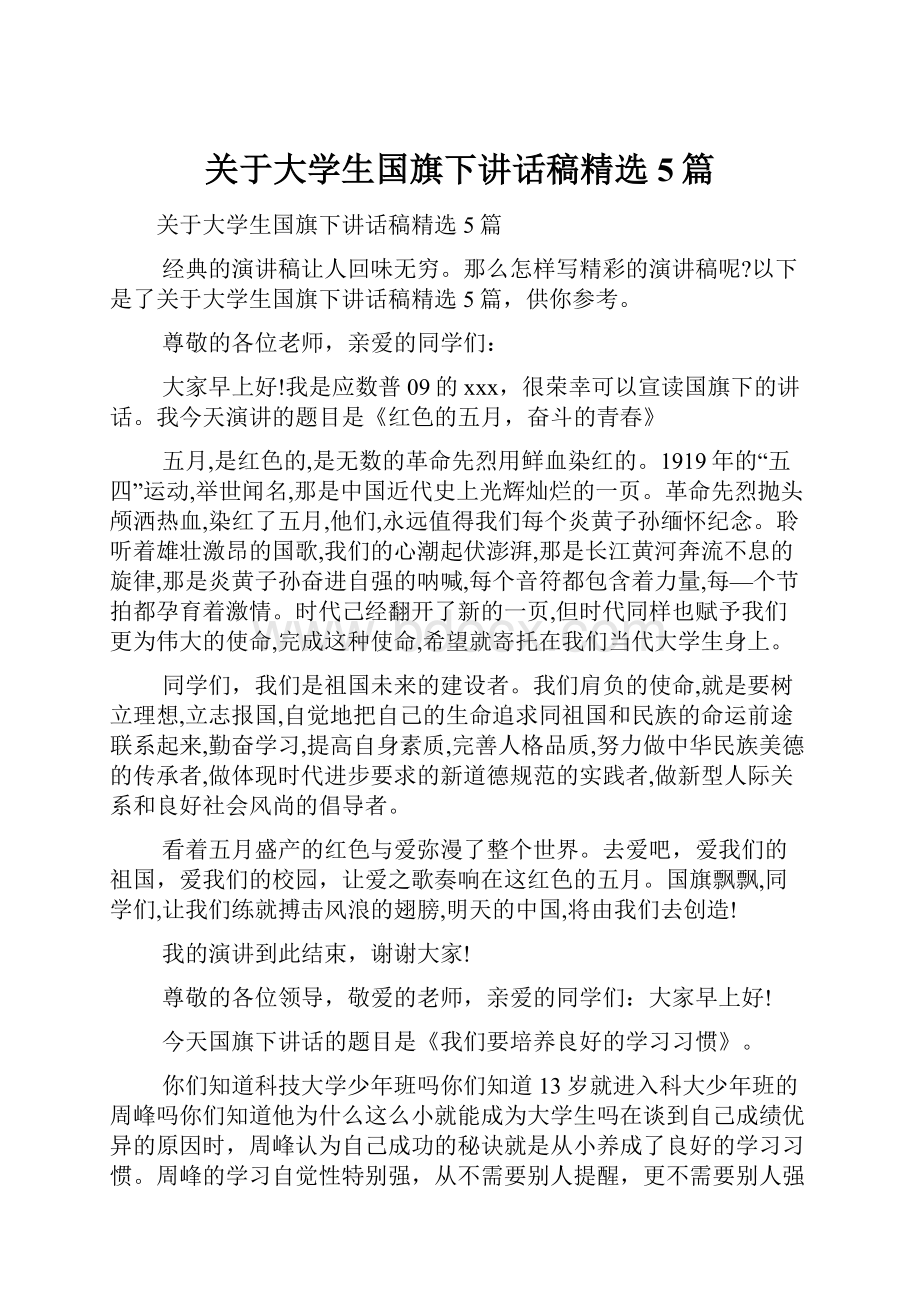 关于大学生国旗下讲话稿精选5篇.docx_第1页