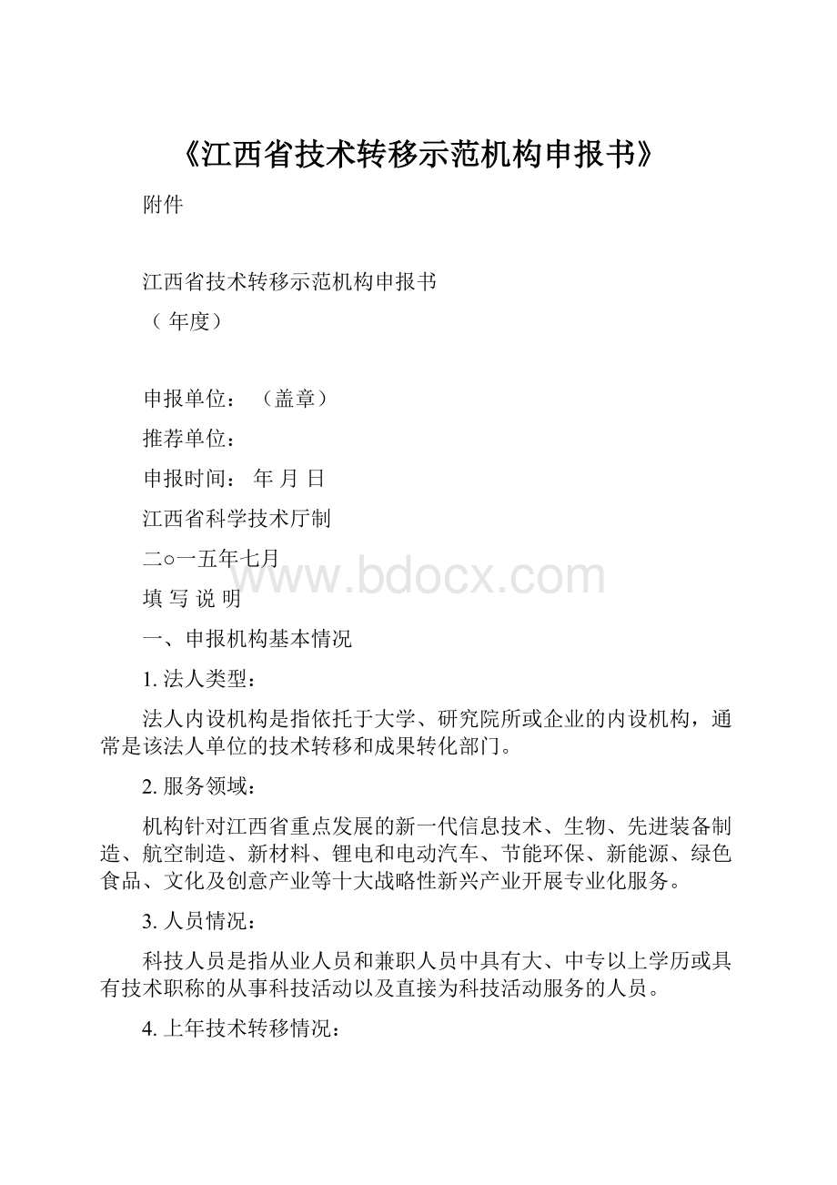 《江西省技术转移示范机构申报书》.docx_第1页