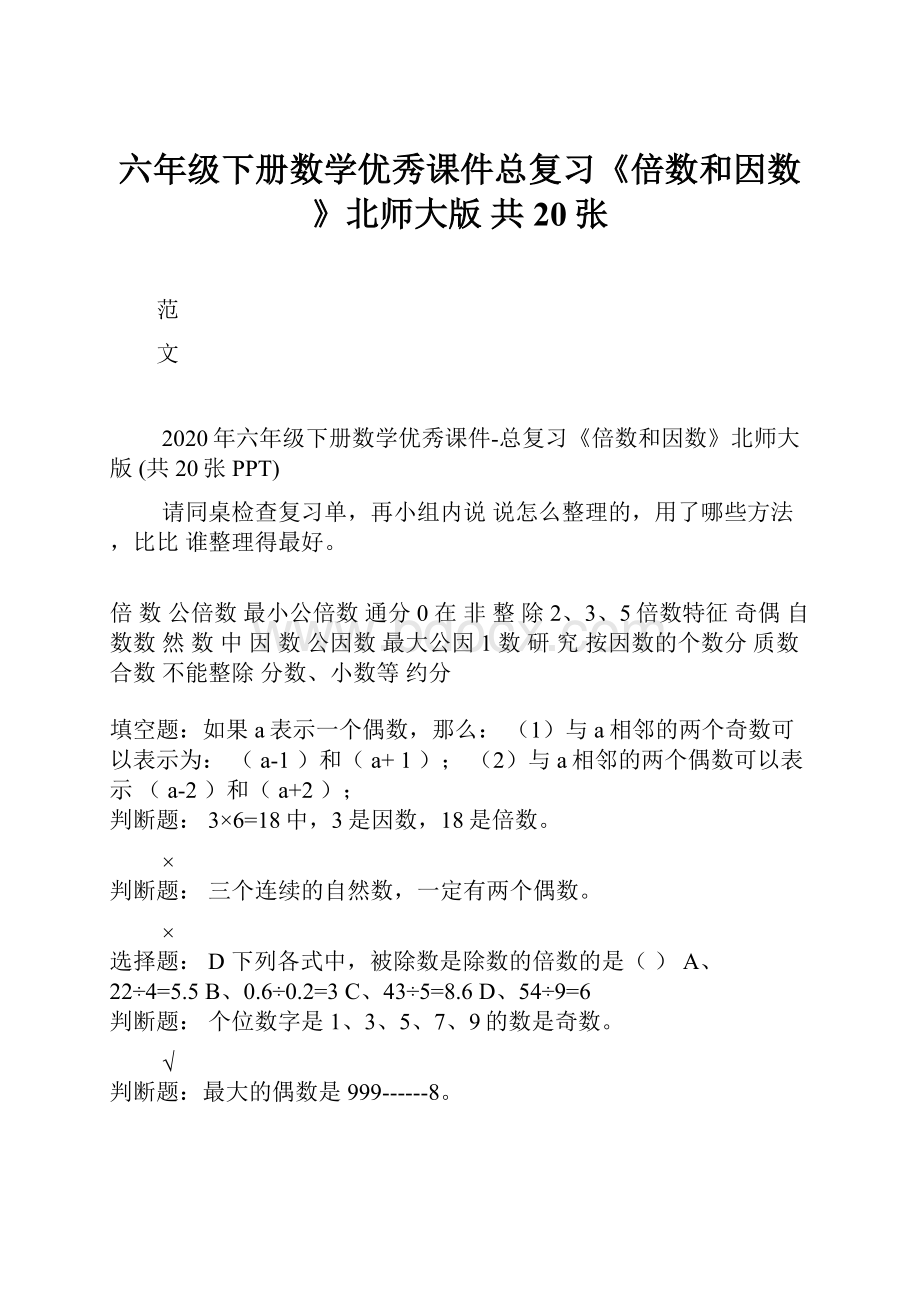 六年级下册数学优秀课件总复习《倍数和因数》北师大版 共20张.docx_第1页