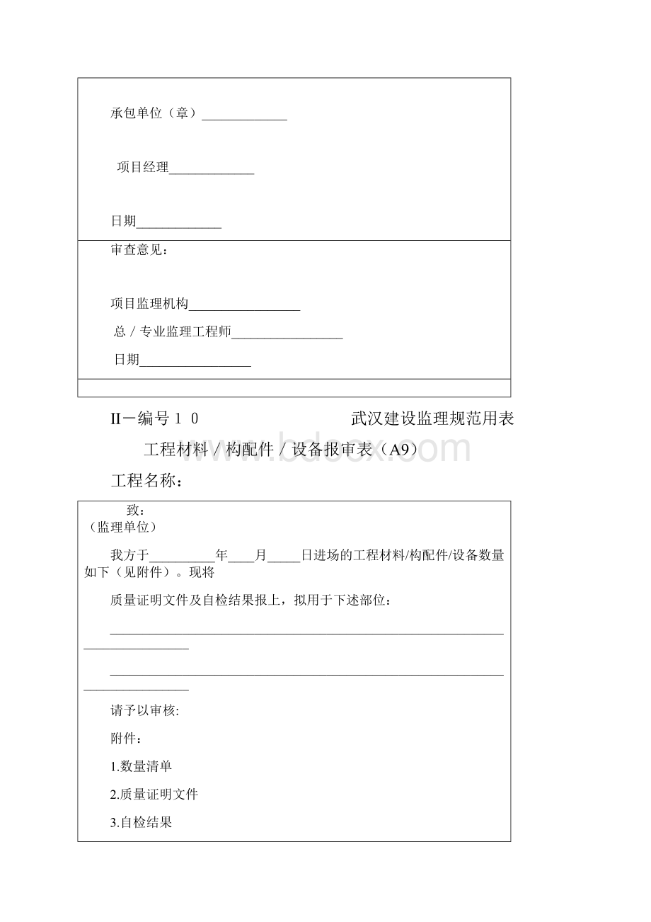 武汉建设监理规范用表1.docx_第3页