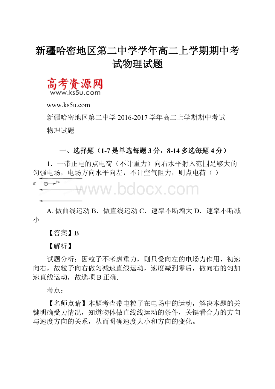 新疆哈密地区第二中学学年高二上学期期中考试物理试题.docx