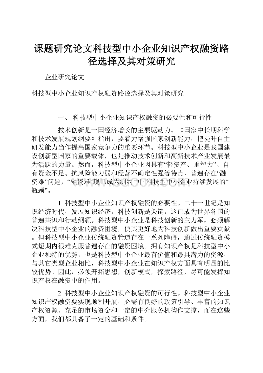 课题研究论文科技型中小企业知识产权融资路径选择及其对策研究.docx