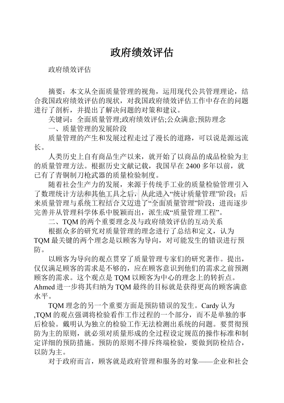 政府绩效评估.docx_第1页