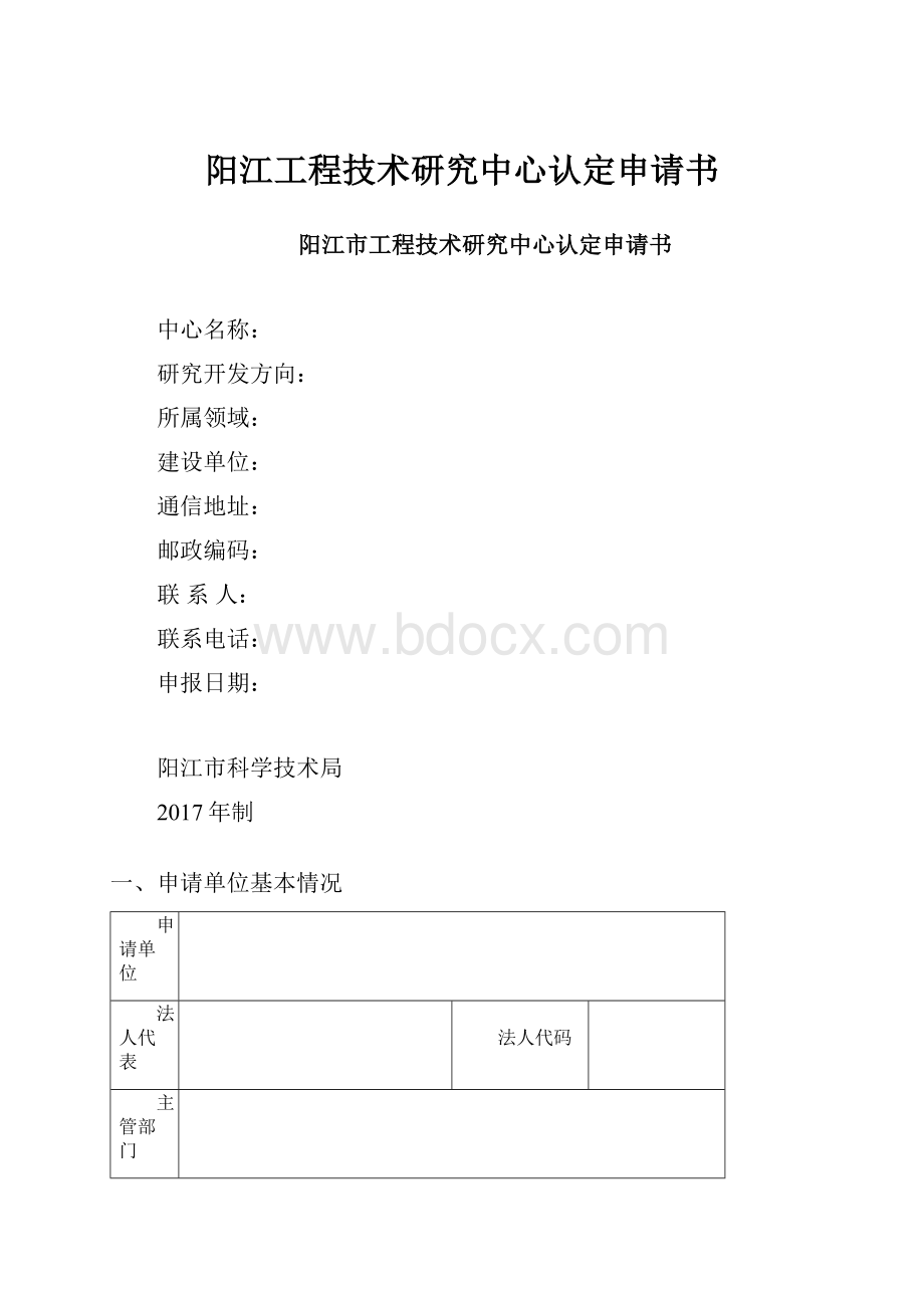 阳江工程技术研究中心认定申请书.docx_第1页