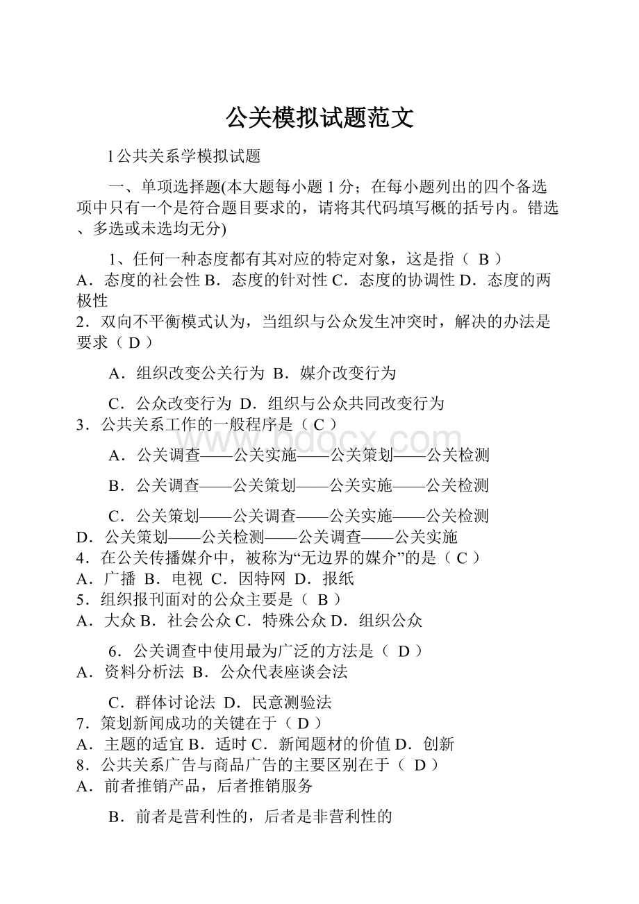 公关模拟试题范文.docx