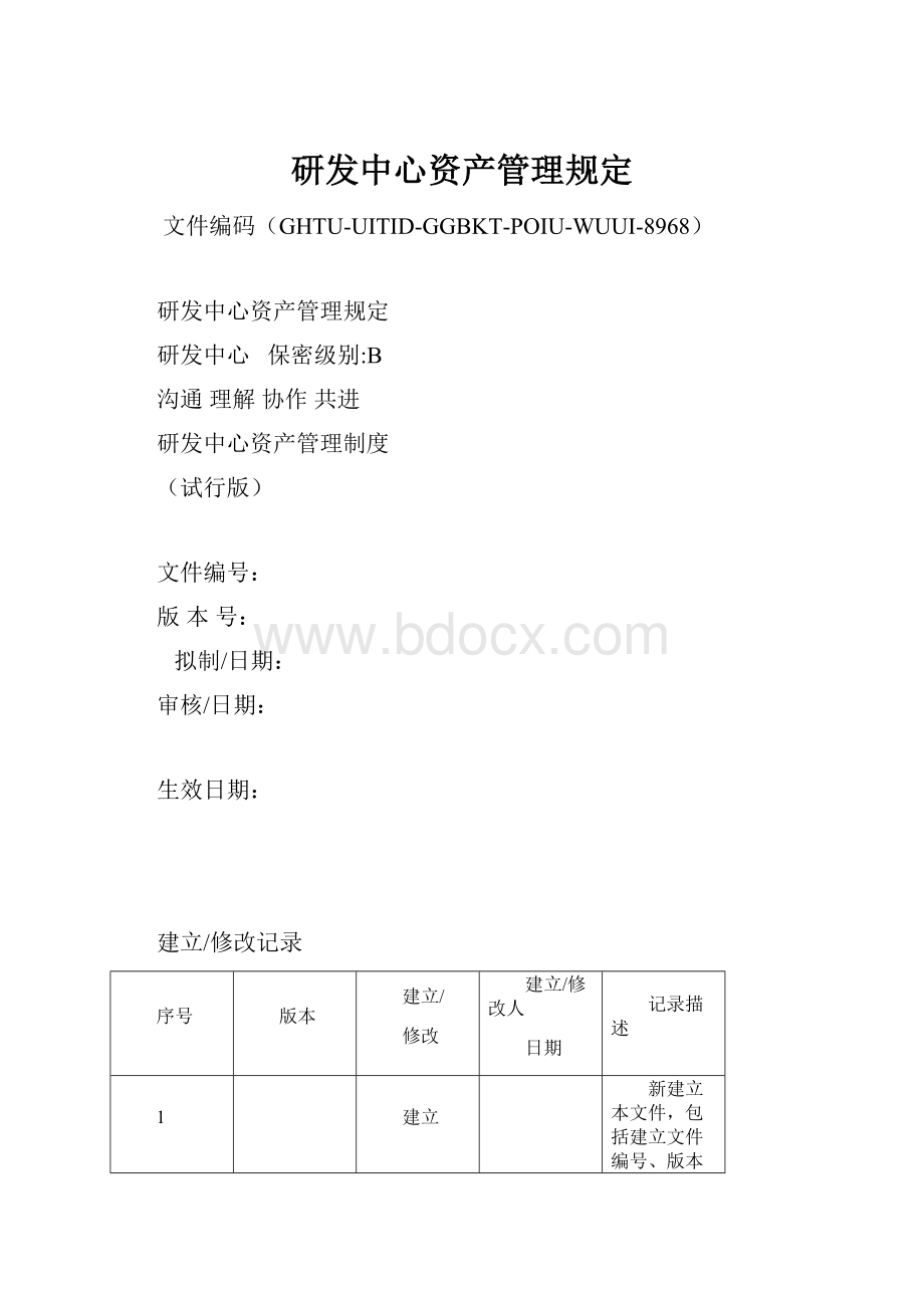 研发中心资产管理规定.docx