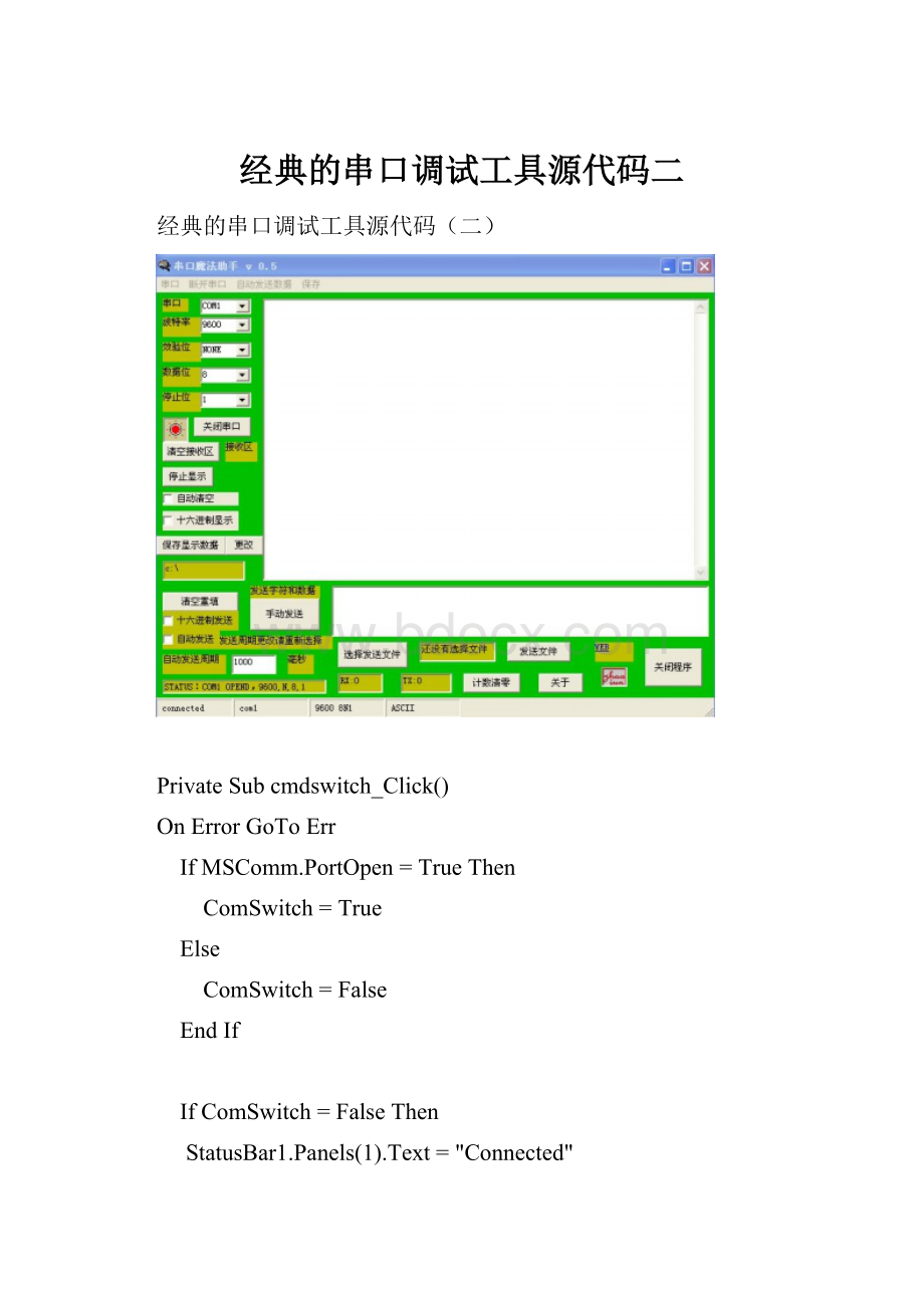 经典的串口调试工具源代码二.docx_第1页